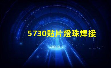5730貼片燈珠焊接視頻 5730貼片燈珠更換視頻